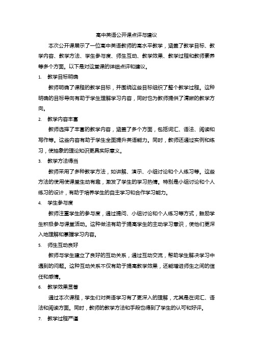 高中英语公开课点评与建议