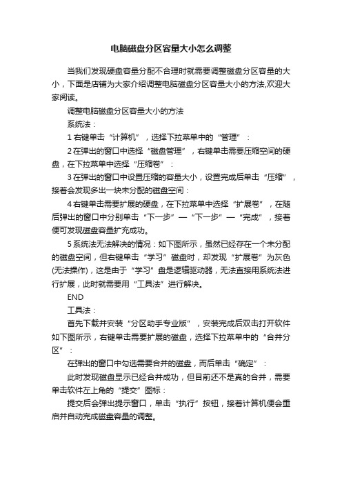 电脑磁盘分区容量大小怎么调整