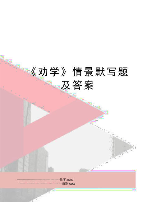 最新《劝学》情景默写题及答案