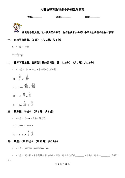 内蒙古呼和浩特市小升初数学真卷