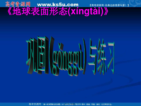 高中地理湘教版必修一地球表面形态巩固练习课件