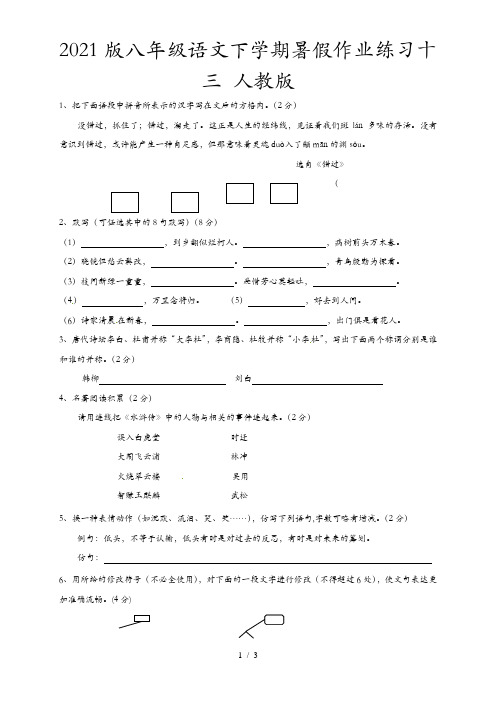 2021版八年级语文下学期暑假作业练习十三 人教版