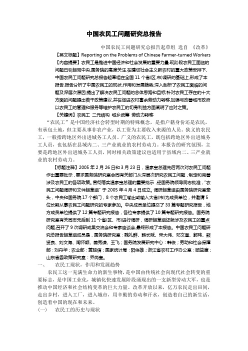 中国农民工问题研究总报告