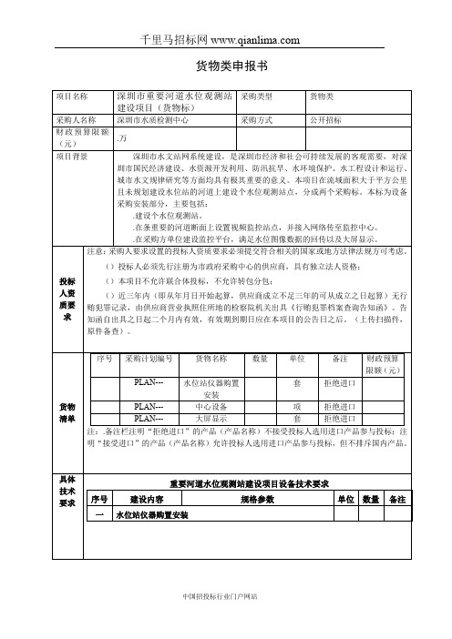 重要河道水位观测站建设项目(货物标)需求公示招投标书范本