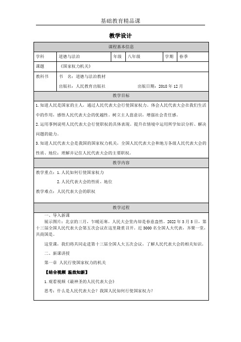 《国家权力机关》教学设计