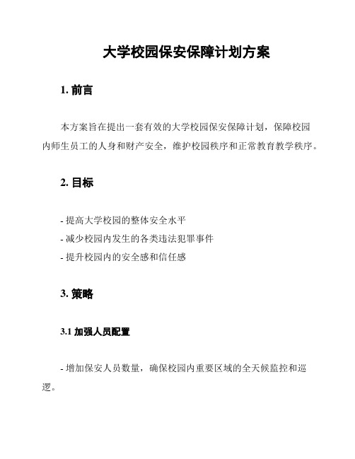 大学校园保安保障计划方案