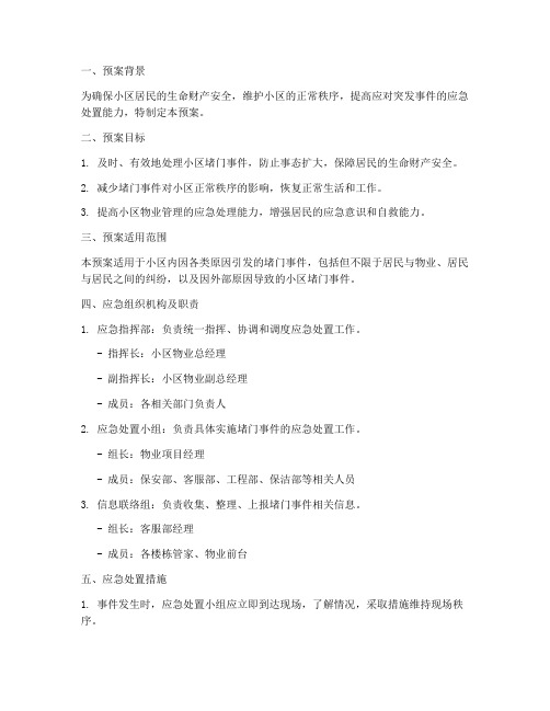 小区堵门应急预案