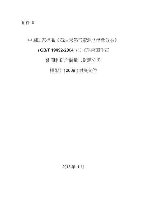 中国国家标准《石油天然气资源储量分类》