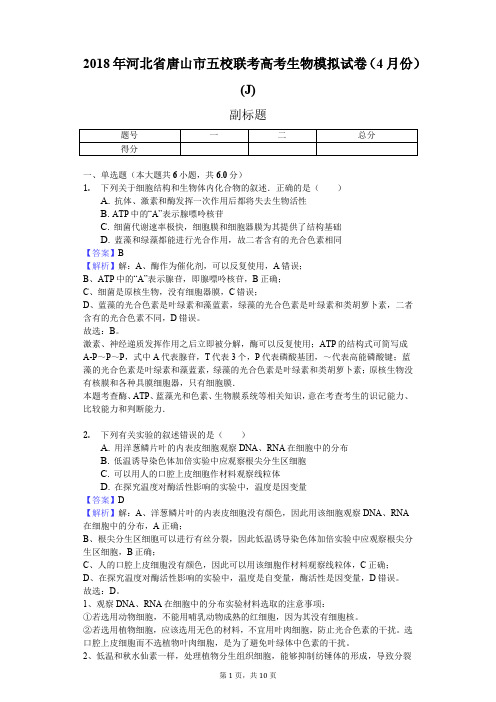 2018年河北省唐山市五校联考高考生物模拟试卷(4月份)(J)