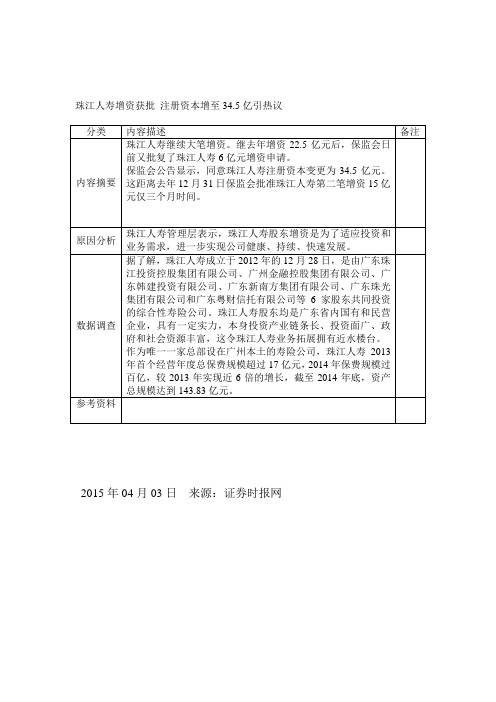 珠江人寿增资获批注册资本引热议