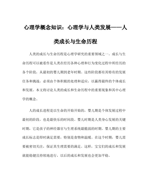 心理学概念知识：心理学与人类发展——人类成长与生命历程