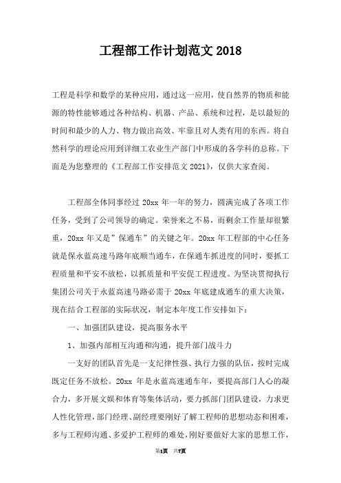 工程部工作计划范文2018