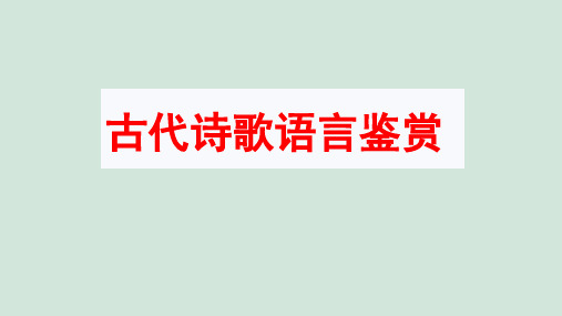 2025届高考语文复习：鉴赏古代诗歌的语言课件