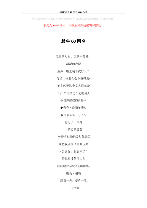 2018-最牛QQ网名word版本 (3页)