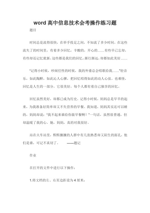 word高中信息技术会考操作练习题