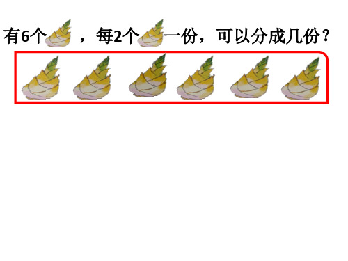 认识有余数的除法ppt课件