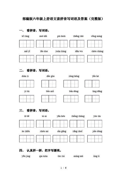 部编版六年级上册语文读拼音写词语及答案(完整版)