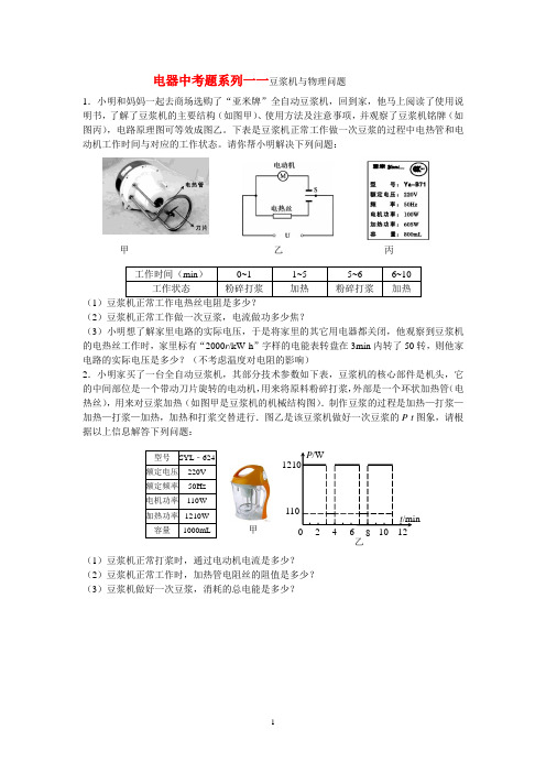 电器中考题系列一一豆浆机与物理问题