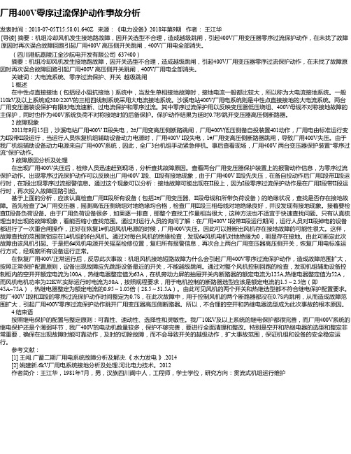 厂用400V零序过流保护动作事故分析