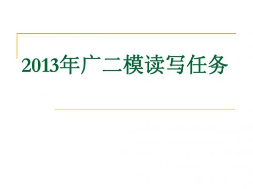 2013年广二模读写任务课件