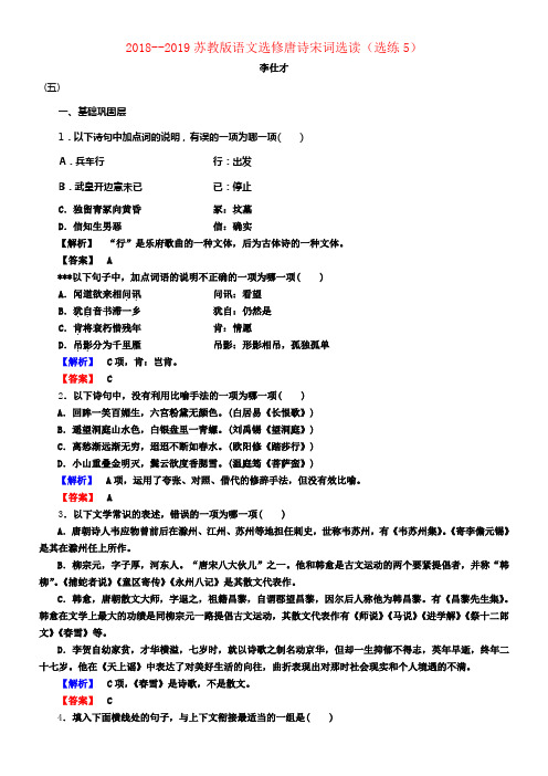 20182019高中语文选练5苏教版选修《唐诗宋词选读》