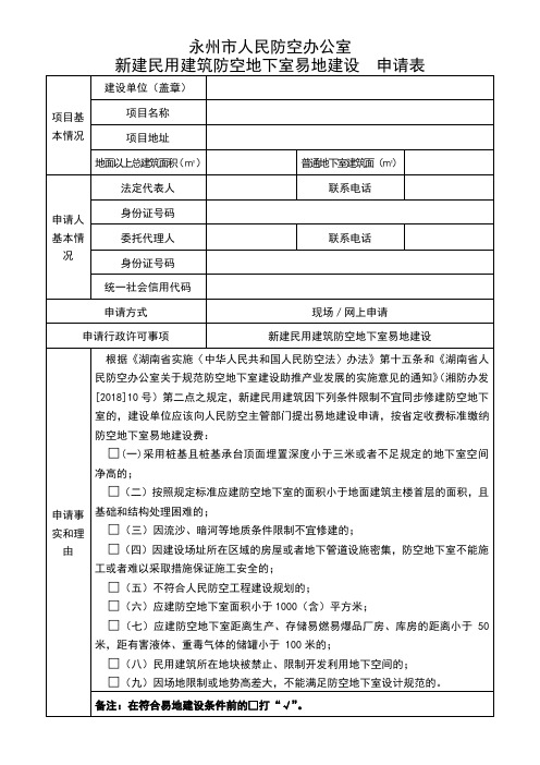 新建民用建筑防空地下室易地建设申请表