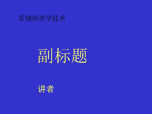 常规病理学技术