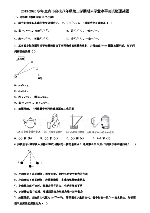 2019-2020学年宜宾市名校八年级第二学期期末学业水平测试物理试题含解析