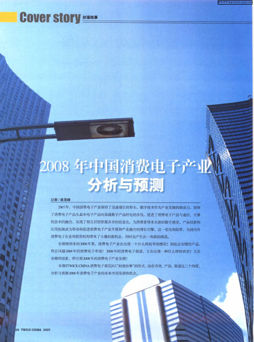 2008年中国消费电子产业分析与预测——平板电视向更“大”更“轻”发展