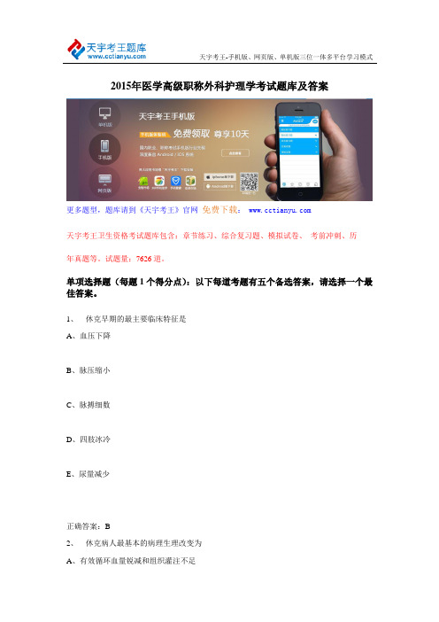 2015年医学高级职称外科护理学考试题库及答案