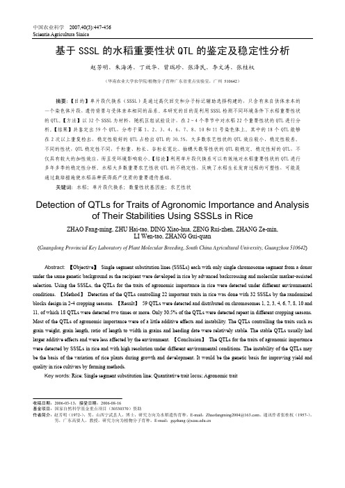 基于SSSL的水稻重要性状QTL的鉴定及稳定性分析