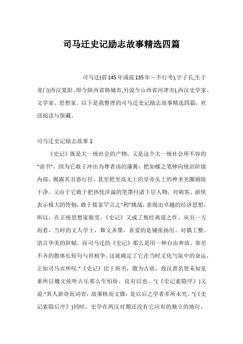 司马迁史记励志故事精选四篇