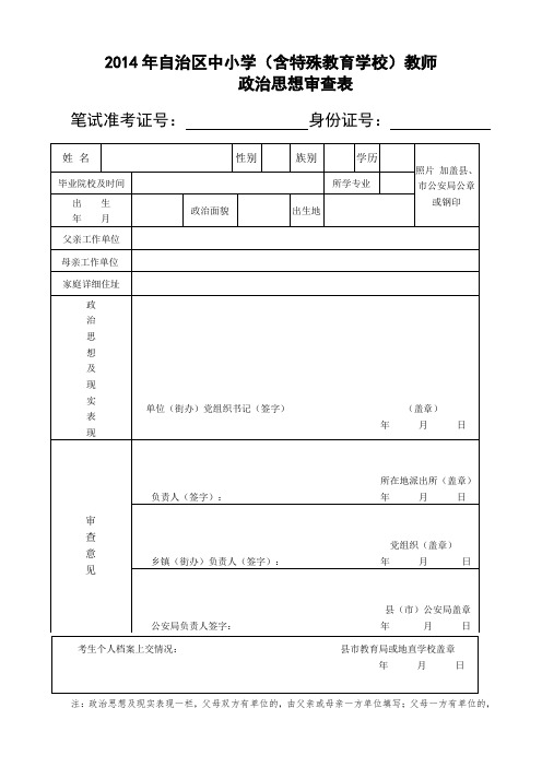 自治区中小学含特殊教育学校教师政治思想审查表.doc