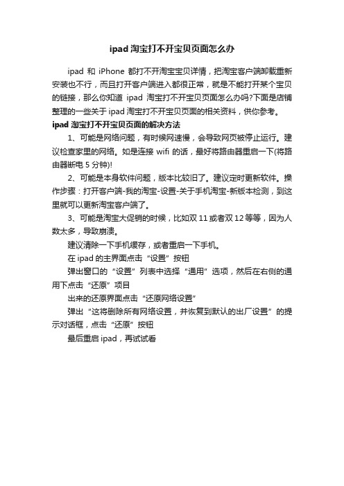 ipad淘宝打不开宝贝页面怎么办