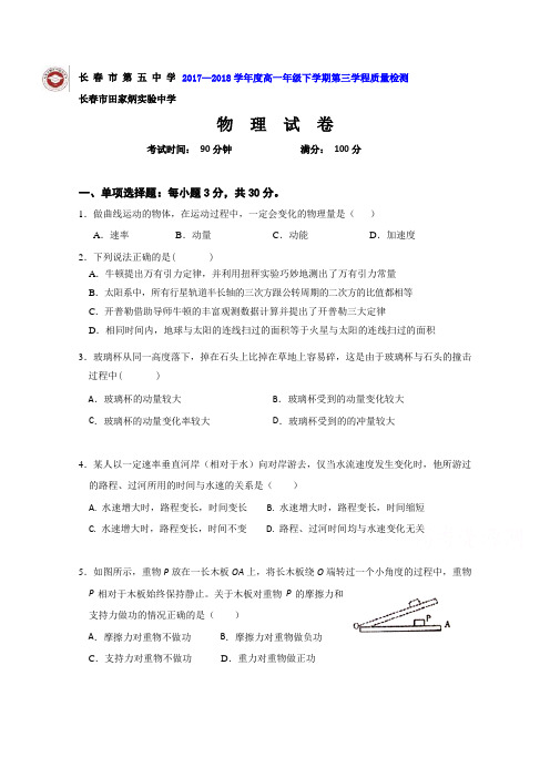 吉林省长春市田家炳实验中学2017-2018学年高一下学期第三学程(期末)考试物理试题 Word版含答案