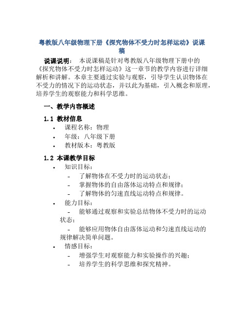 粤教版八年级物理下册《探究物体不受力时怎样运动》说课稿