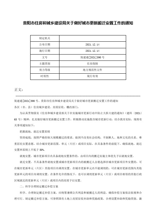 贵阳市住房和城乡建设局关于做好城市更新搬迁安置工作的通知-筑建通[2021]390号