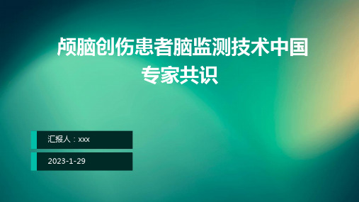 颅脑创伤患者脑监测技术中国专家共识ppt课件