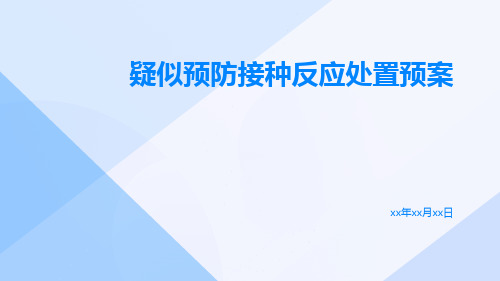 疑似预防接种反应处置预案