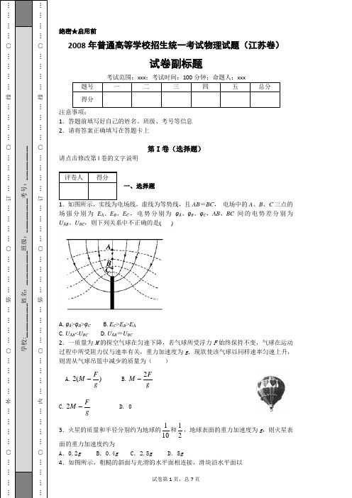 2008年普通高等学校招生统一考试物理试题(江苏卷)-7fc53291257a416d99e3ad858b8fd204