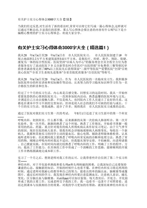 有关护士实习心得体会3000字大全【5篇】