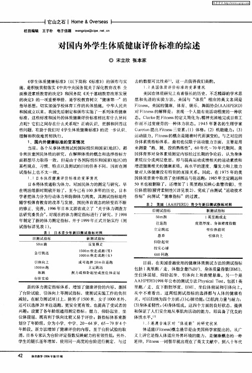 对国内外学生体质健康评价标准的综述