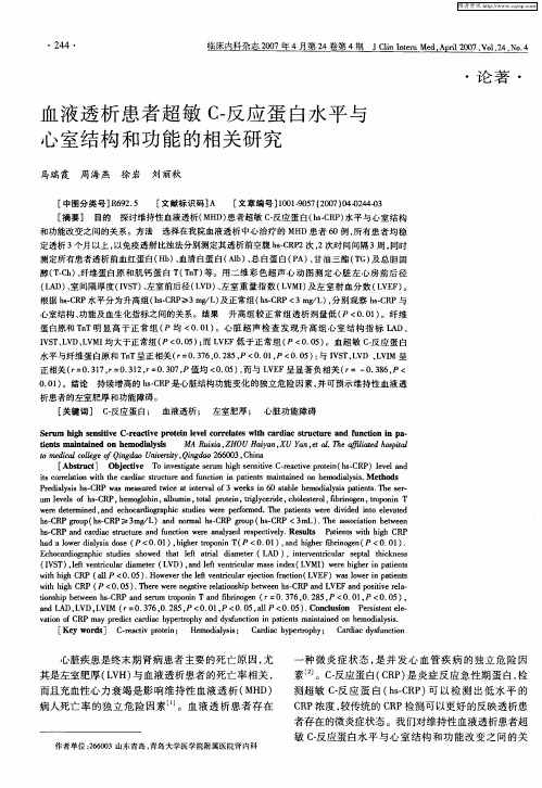 血液透析患者超敏C-反应蛋白水平与心室结构和功能的相关研究