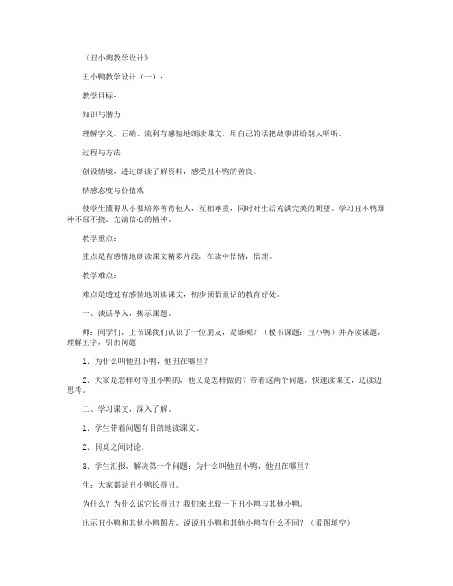 丑小鸭教学设计10篇