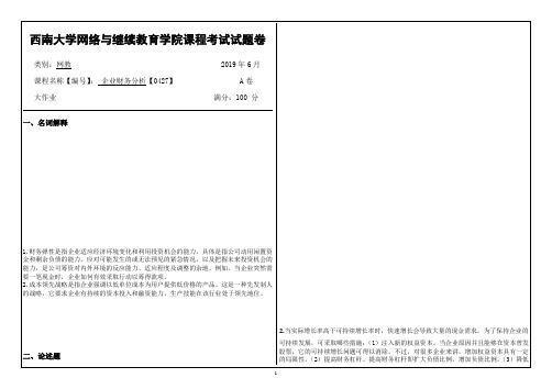 西南大学网络教育19.6月企业财务分析【0427】答案