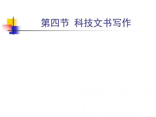 应用文4-1科技文书写作