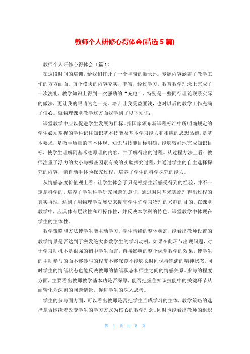 教师个人研修心得体会(精选5篇)