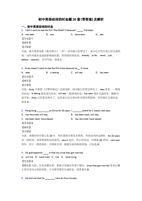 初中英语动词的时态题20套(带答案)及解析