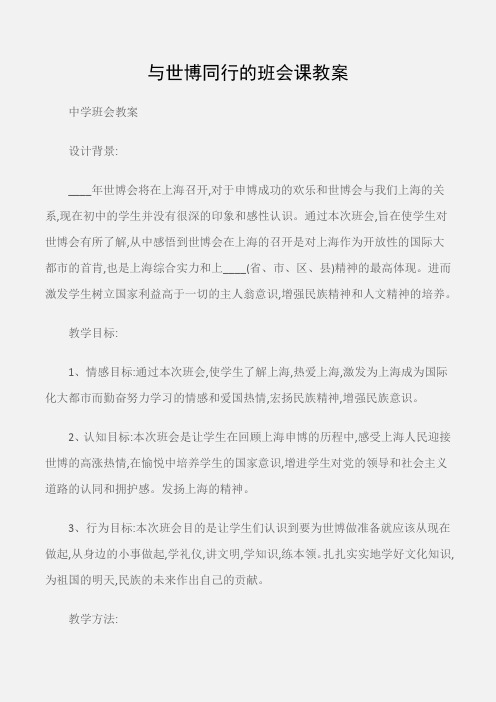 (中学班会教案)与世博同行的班会课教案