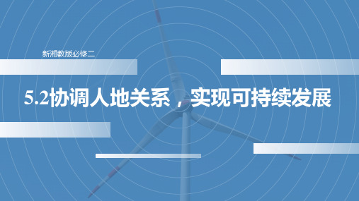 协调人地关系,实现可持续发展-高一地理课件(湘教版2019必修第二册)